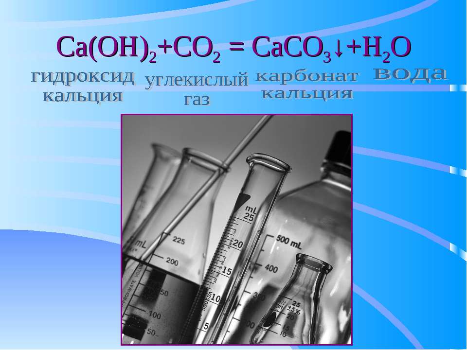 Ca oh 2 a caco 3. Потребность организма человека в кислороде. CA Oh 2 цвет. Mgcl2+caco3. Caco3 cao co2.