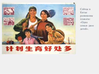 Сейчас в Китае развешены плакаты: «Одна семья- двое детей».