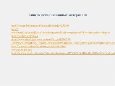 Список использованных материалов http://forum.belmama.ru/index.php?topic=2593...