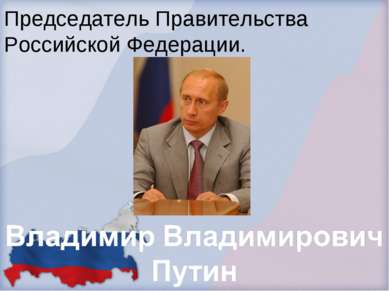 Председатель Правительства Российской Федерации.