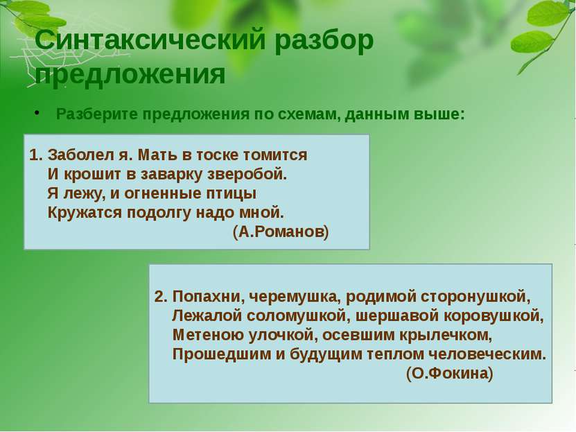 Синтаксический разбор предложения Разберите предложения по схемам, данным выш...