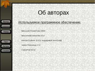 Об авторах Используемое программное обеспечение: Microsoft PowerPoint 2000 Ma...