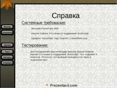 Справка Системные требования: Microsoft PowerPoint 2000 Internet Explorer 3.0...