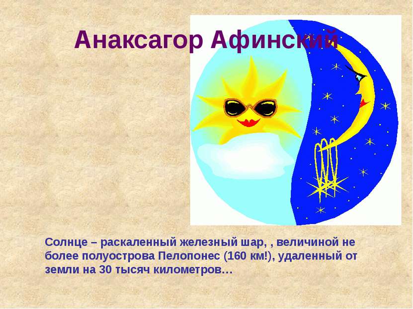 Анаксагор Афинский Солнце – раскаленный железный шар, , величиной не более по...