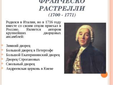 ФРАНЧЕСКО РАСТРЕЛЛИ (1700 - 1771) Родился в Италии, но в 1716 году вместе со ...