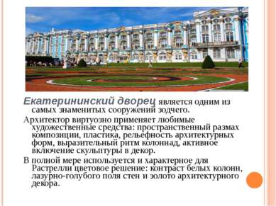 Екатерининский дворец является одним из самых знаменитых сооружений зодчего. ...