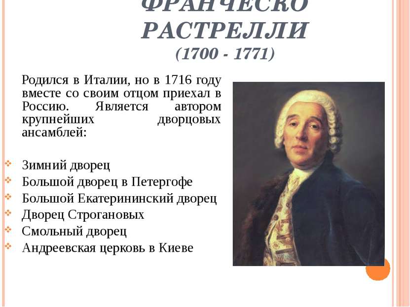 ФРАНЧЕСКО РАСТРЕЛЛИ (1700 - 1771) Родился в Италии, но в 1716 году вместе со ...