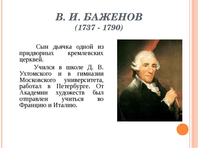 В. И. БАЖЕНОВ (1737 - 1790) Сын дьячка одной из придворных кремлевских церкве...