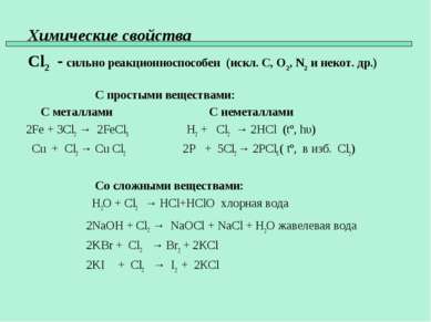 Химические свойства Cl2 - сильно реакционноспособен (искл. C, O2, N2 и некот....
