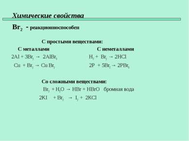 Химические свойства Br2 - реакционноспособен С простыми веществами: С металла...