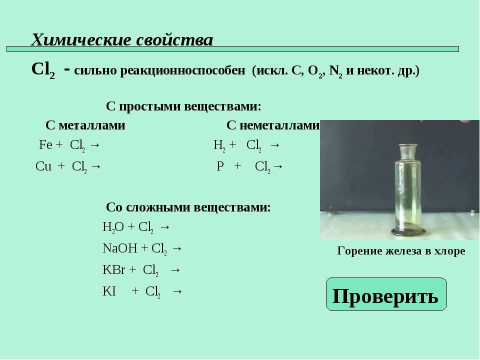 Сжигание железа в хлоре. Cl2 характеристика. Горение железа в хлоре. NAOH металл или неметалл. Cl2 металл или неметалл.