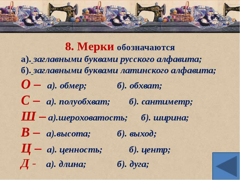 8. Мерки обозначаются а). заглавными буквами русского алфавита; б). заглавным...