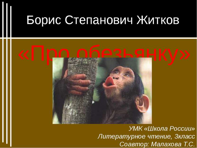 Борис Степанович Житков «Про обезьянку»