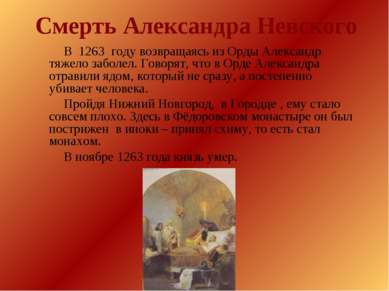 Смерть Александра Невского В 1263 году возвращаясь из Орды Александр тяжело з...