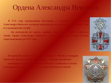 Ордена Александра Невского В 1725 году императрица Екатерина I учредила орден...