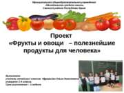 Проект "Фрукты и овощи - полезнейшие продукты для человека"