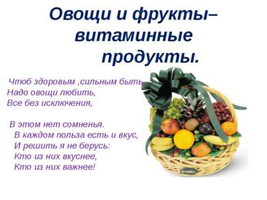 Овощи и фрукты–витаминные продукты. Чтоб здоровым ,сильным быть, Надо овощи л...