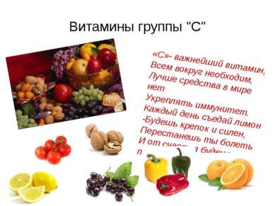 Витамины группы "С" «С»- важнейший витамин, Всем вокруг необходим, Лучше сред...