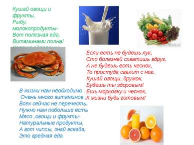 Кушай овощи и фрукты, Рыбу, молокопродукты- Вот полезная еда, Витаминами полн...