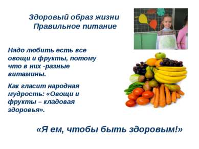 Здоровый образ жизни Правильное питание Надо любить есть все овощи и фрукты, ...