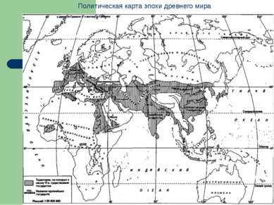 Политическая карта эпохи древнего мира