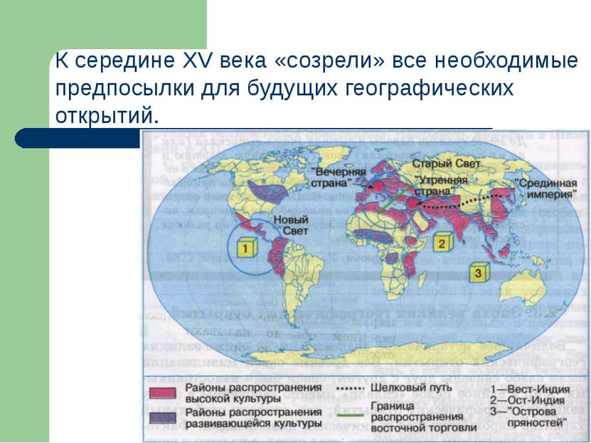 К середине XV века «созрели» все необходимые предпосылки для будущих географи...