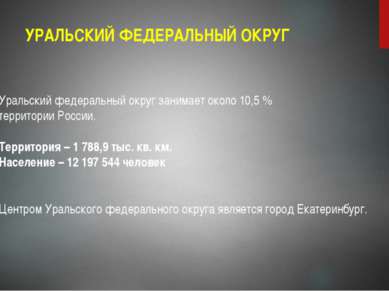 УРАЛЬСКИЙ ФЕДЕРАЛЬНЫЙ ОКРУГ Уральский федеральный округ занимает около 10,5 %...