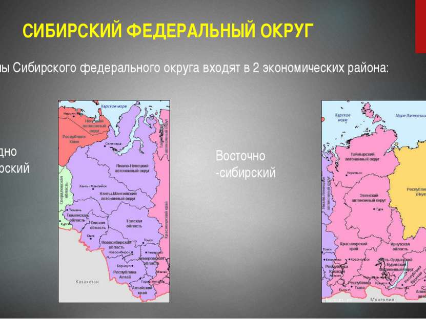 СИБИРСКИЙ ФЕДЕРАЛЬНЫЙ ОКРУГ Регионы Сибирского федерального округа входят в 2...