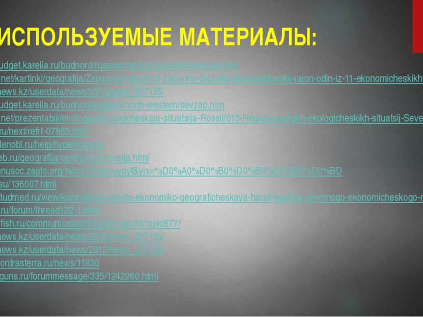 ИСПОЛЬЗУЕМЫЕ МАТЕРИАЛЫ: http://openbudget.karelia.ru/budnord/russian/central-...