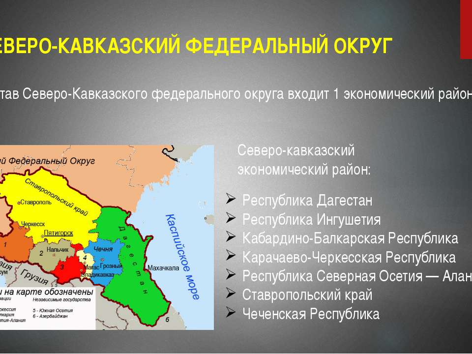 Какие края входят в северный кавказ