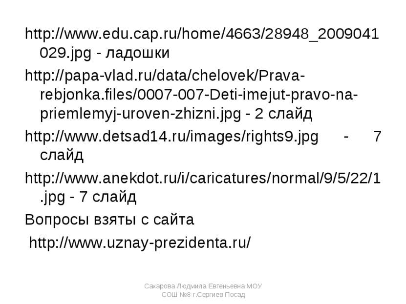 http://www.edu.cap.ru/home/4663/28948_2009041029.jpg - ладошки http://papa-vl...