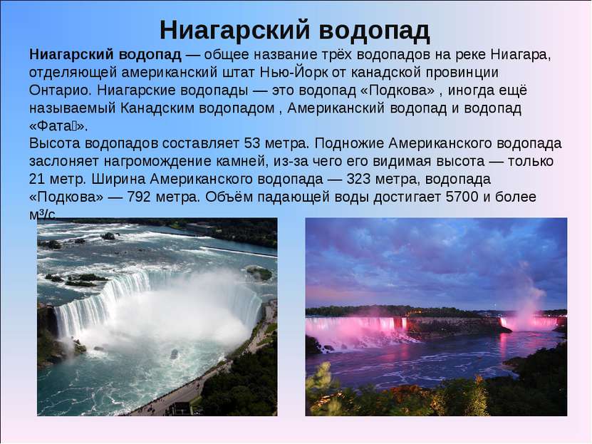 Ниагарский водопад — общее название трёх водопадов на реке Ниагара, отделяюще...