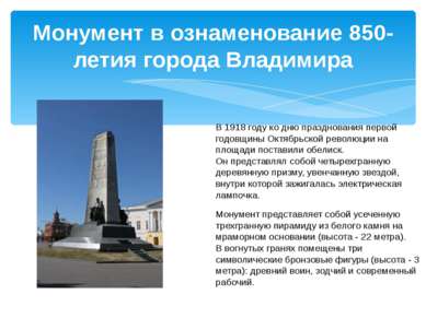 Монумент в ознаменование 850-летия города Владимира В 1918 году ко дню праздн...