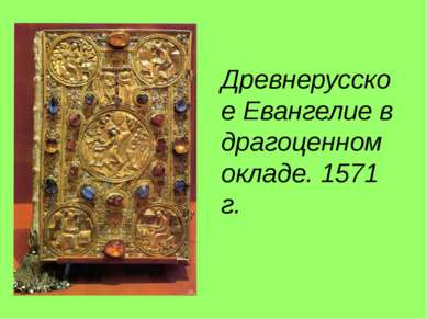 Древнерусское Евангелие в драгоценном окладе. 1571 г.