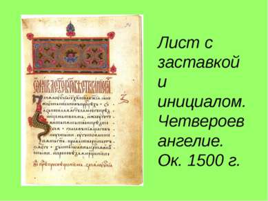 Лист с заставкой и инициалом. Четвероевангелие. Ок. 1500 г.