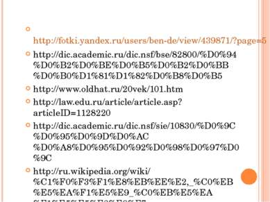 http://fotki.yandex.ru/users/ben-de/view/439871/?page=5 http://dic.academic.r...