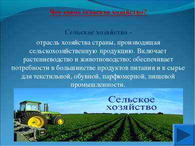 Что такое сельское хозяйство? Сельское хозяйство - отрасль хозяйства страны, ...