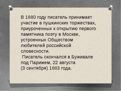 В 1880 году писатель принимает участие в пушкинских торжествах, приуроченных ...