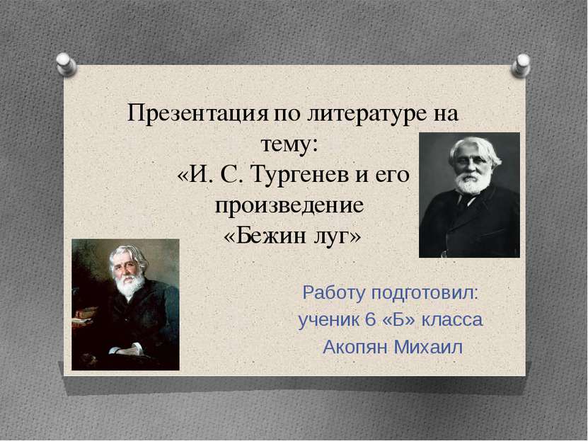 Презентация по литературе на тему: «И. С. Тургенев и его произведение «Бежин ...