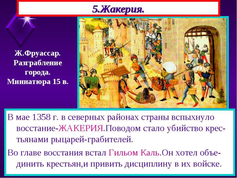 5.Жакерия. В мае 1358 г. в северных районах страны вспыхнуло восстание-ЖАКЕРИ...