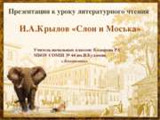 И.А. Крылов "Слон и Моська" 3 класс