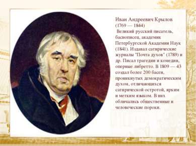 Иван Андреевич Крылов (1769 — 1844) Великий русский писатель, баснописец, ака...