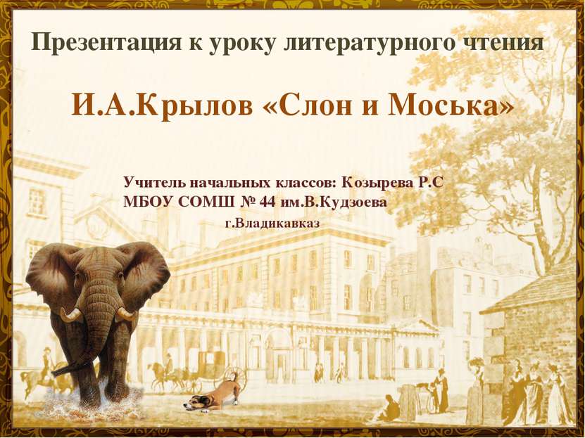 Презентация к уроку литературного чтения И.А.Крылов «Слон и Моська» Учитель н...