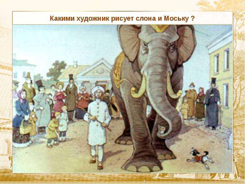 Какими художник рисует слона и Моську ?