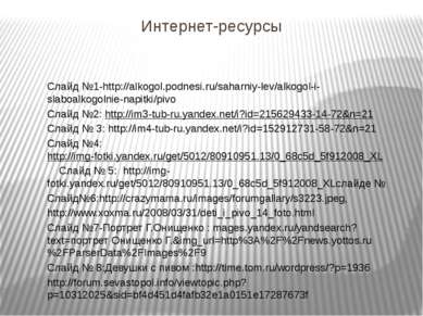 Интернет-ресурсы Слайд №1-http://alkogol.podnesi.ru/saharniy-lev/alkogol-i-sl...