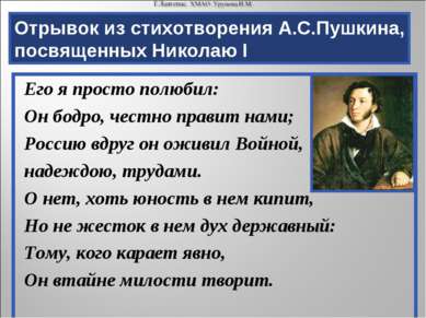 Отрывок из стихотворения А.С.Пушкина, посвященных Николаю I Его я просто полю...