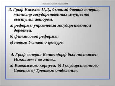 3. Граф Киселев П.Д., бывший боевой генерал, министр государственных имуществ...