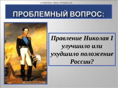 Правление Николая I улучшило или ухудшило положение России?