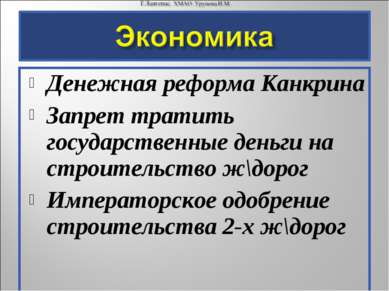 Денежная реформа Канкрина Запрет тратить государственные деньги на строительс...