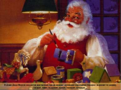 В Доме Деда Мороза находится мастерская, где он создает авторские новогодние ...